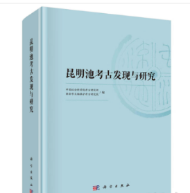 昆明池考古发现与研究 9787030777089科学出版社