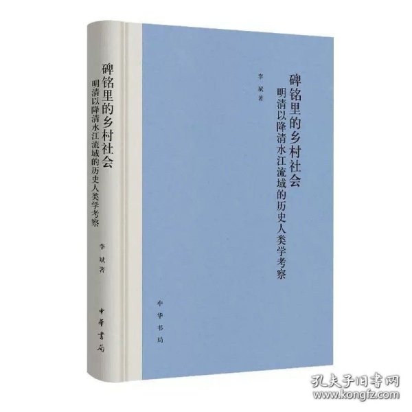 碑铭里的乡村社会：明清以降清水江流域的历史人类学考察 9787101170122