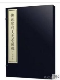 佛说摩利支天菩萨经（一函一册）9787501377572
