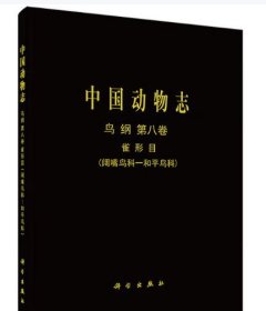 [按需印刷]中国动物志鸟纲第八卷雀形目(阔嘴鸟科-和平鸟科) 科学出版社