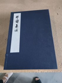 正版现货 楚辞集注（16开线装 全一函六册 ）人民文学出版社实拍 现货