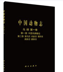 中国动物志 鸟纲 第一卷 第一部 中国鸟纲绪论 第二部 潜鸟目 鸊鷉目 鹱形目 鹈形目 鹳形目 9787030056719