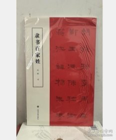 隶书百家姓 9787547933565 实拍 现货