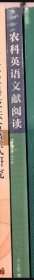 农科英语文献阅读 9787511667861 张新 杨倩 张志勇 编 中国农业科学技术出版社 ZH实拍
