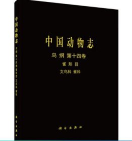 [按需印刷]中国动物志鸟纲第十四卷雀形目文鸟科雀科 科学出版社