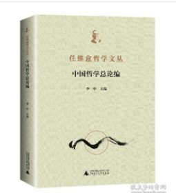 任继愈哲学文丛·中国哲学总论编（全1册）  W9787559840790