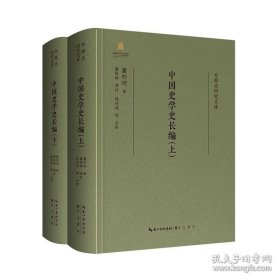 中国史学史长编（全2册） 9787540377366
