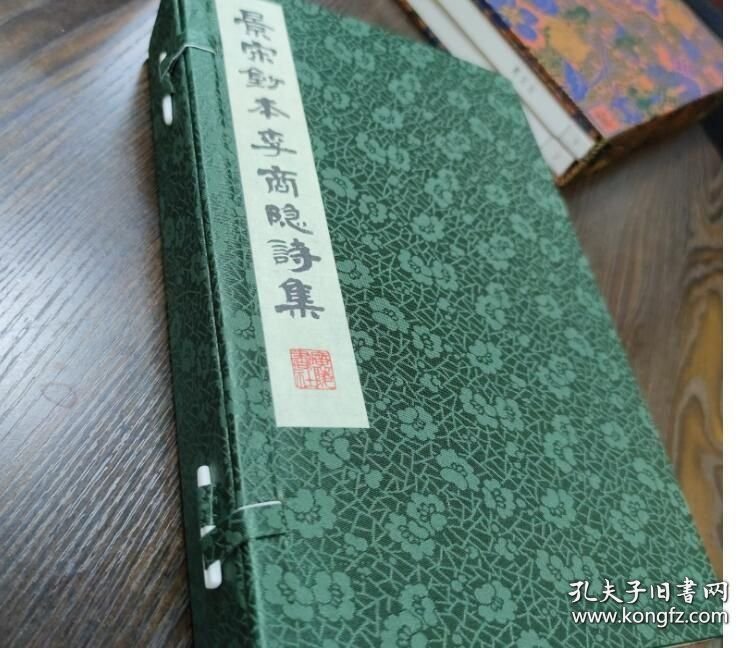 景宋钞本李商隐诗集（宣纸线装 一函三册） 9787555423201