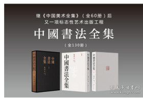 中国书法全集（全130册 共13箱）+（专用红木书柜)价值4000元  装帧：特精装 布面书封    2H15a