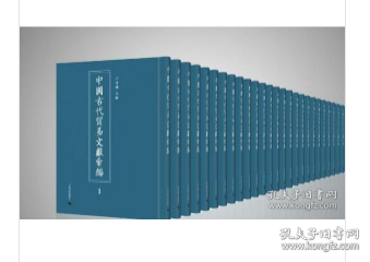 中国古代贸易文献汇编（16开精装 全32册）2C01a     cwg