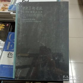 中央美术学院美术馆藏精品大系·中国当代艺术卷 9787547917275
