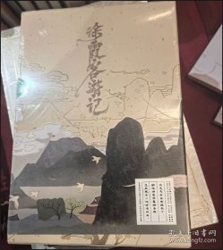 徐霞客游记 9787553120751ZH实拍