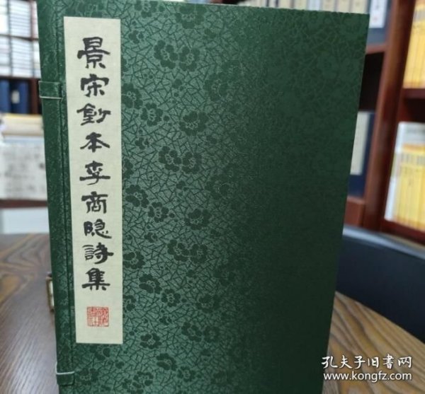 景宋钞本李商隐诗集（宣纸线装 一函三册） 9787555423201