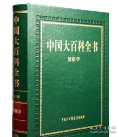 正版 中国大百科全书（第三版）全套21本书 情报学 核技术 矿冶工程 心理学 戏曲学 园艺学 图书馆学 兽医学 影视学 中国大百科全书出版社