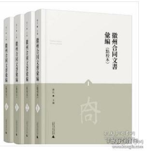 徽州合同文书汇编(共4册点校本)(精)