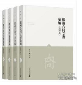 徽州合同文书汇编(共4册点校本)(精)