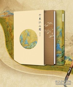 千里江山图 全两册 函套版 9787559139511