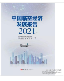 中国临空经济发展报告（2021）W