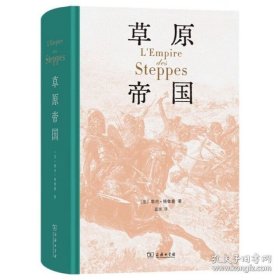 草原帝国 9787100244701