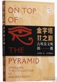 金字塔之巅:古埃及文明探微 9787547934777ZH实拍