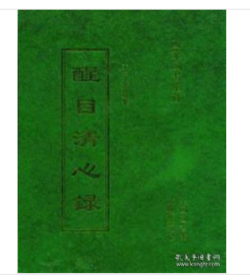 醒目清心录   （全13册）