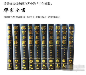 禅宗全书全101册大16开精装正品佛教书籍含总目索引1册佛教书籍中文禅宗文献汇集中外各国收录禅宗典籍清规杂集禅宗三经典籍  禅宗全书（全101冊）ISBN:  9787501326020    9787501326020