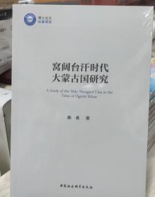 窝阔台汗时代大蒙古国研究 9787522744117