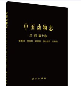 [按需印刷]中国动物志鸟纲第七卷夜鹰目雨燕目咬鹃目佛法僧目鴷形目 科学出版社