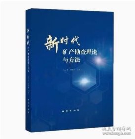 新时代矿产勘查理论与方法 9787116146051 地质出版社