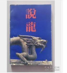 说龙 紫禁城出版社 徐乃湘、崔岩峋 1F11a