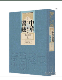 中华医藏·第三编· 丛书卷·景岳全书（全十册） 9787501381227