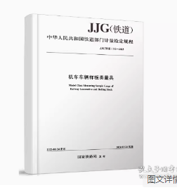 正版 机车车辆样板类量具JJG（铁道）212-2023 中国铁道出版社 国家铁路局