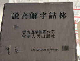 说文解字诂林（全七册）9787222048300说文解字诂林（全七册）大八开精装原箱