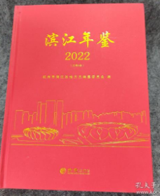 滨江年鉴2022  9787514453386   W