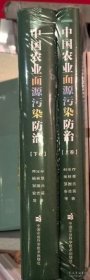 ZH实拍 中国农业面源污染治 农业科学 刘宝存 等 新华正版 9787511664587