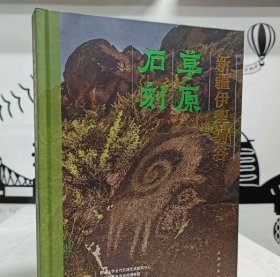 新疆伊犁河谷草原石刻 9787501085958