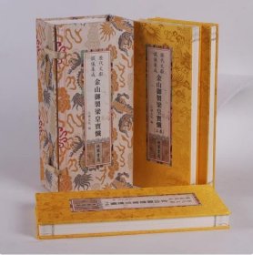 金山御制梁皇宝忏 经折本3本一函26x12大字历代佛典忏仪文献集成