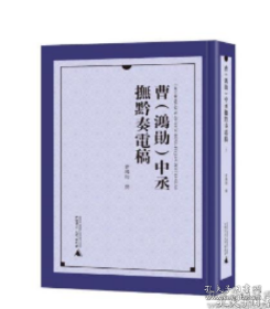 曹<鸿勋>中丞抚黔奏电稿(共4册)(精)