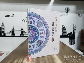 黄石市博物馆馆藏文物图录·陶瓷卷 9787501082964 文物出版社