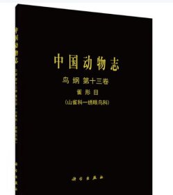 [按需印刷]中国动物志鸟纲第十三卷雀形目(山雀科-绣眼鸟科) 科学出版社 9787030307996