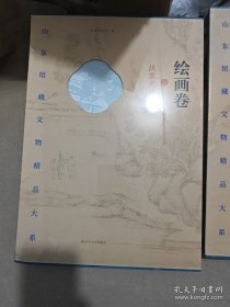 山东馆藏文物精品大系 绘画卷 全4册 9787533081126
