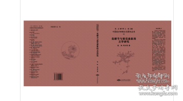 花朝节与落花意象的文学研究（16开 全1册 ）2C03a    cwg
