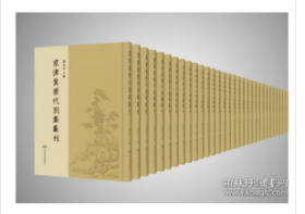 京津冀历代别集丛刊（16开精装 全256册）2C02a    cwg