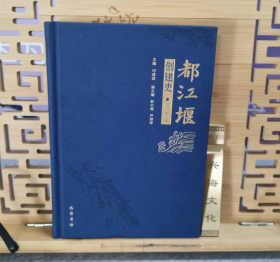 现货  4本  都江堰创建史(精   9787553104591  W