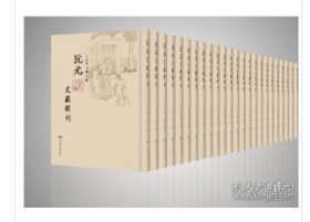 阮元文献辑刊（16开精装 全266册) 2C02a    cwg