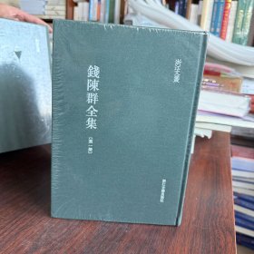 正版现货 钱陈群全集（浙江文丛 16开精装 全七册）9787554030608 浙江古籍出版社 现货 实拍