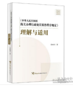 中华人民共和国海关办理行政处罚案件程序规定〉理解与适用W