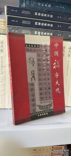 现货 实拍 中国福字大观 9787501016877