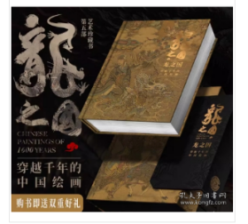 龙之国 穿越千年中国绘画 978751402 1936 北京工艺美术出版社