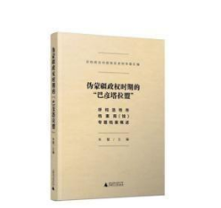 伪蒙疆政权时期的“巴彦塔拉盟”--呼和浩特市档案局（馆）专题档案概况（全1册）9787559812155  W